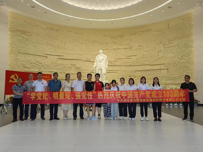 “學(xué)黨紀(jì)、明規(guī)矩、強(qiáng)黨性”熱烈慶祝中國共產(chǎn)黨成立103周年