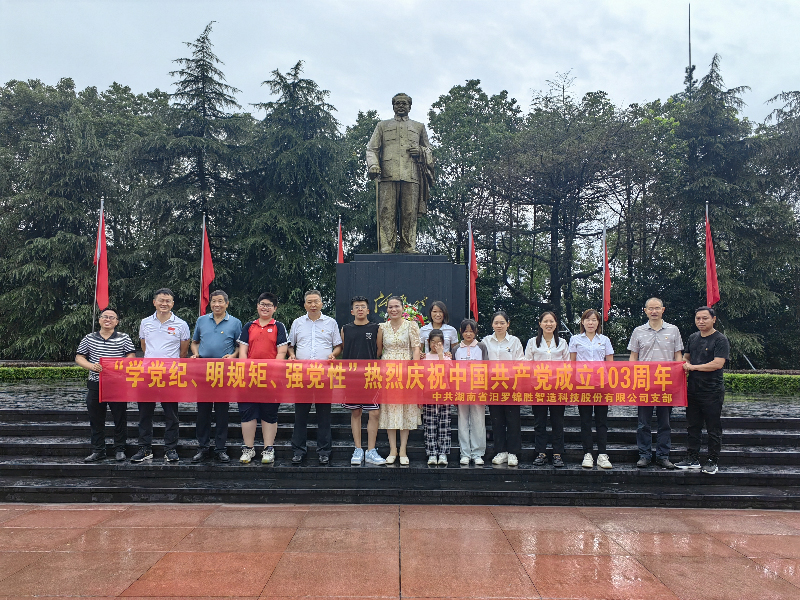 “學(xué)黨紀(jì)、明規(guī)矩、強(qiáng)黨性”熱烈慶祝中國共產(chǎn)黨成立103周年